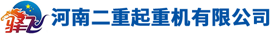 河南二重起重機有限公司
